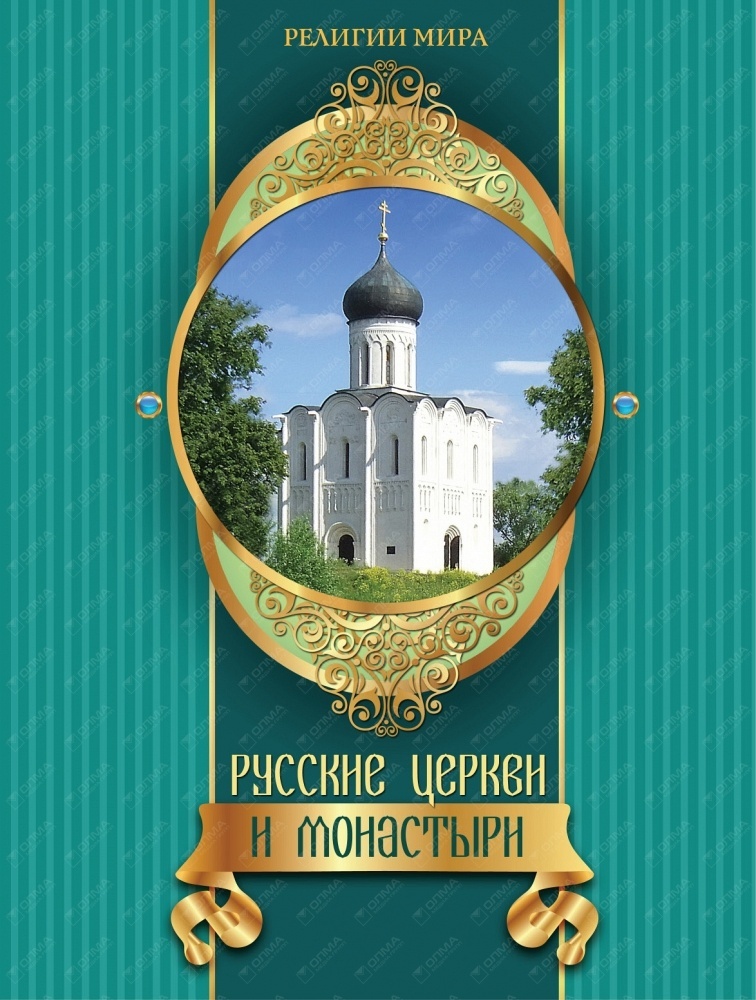 Книга Русские церкви и монастыри