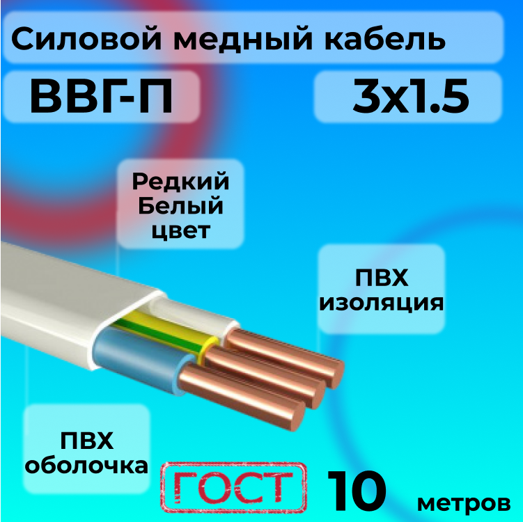 

Провод АЛЬФАКАБЕЛЬ R1554886-010 ВВГ-П 3х1,5 белый, 10 м, ВВГ