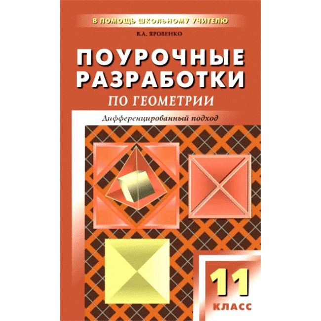 

Книга Поурочные разработки по геометрии, 11 класс