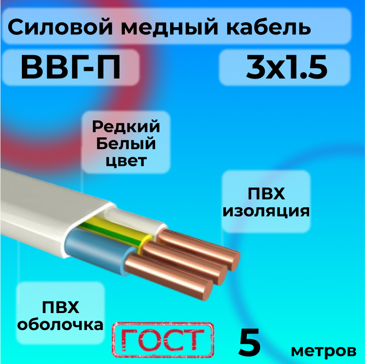 

Провод АЛЬФАКАБЕЛЬ R1554886-005 ВВГ-П 3х1,5 белый, 5 м, ВВГ