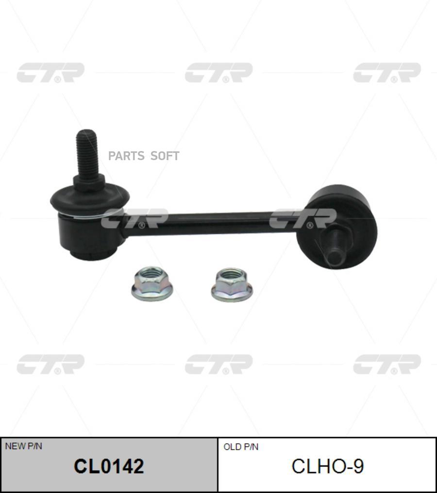 

(Старый Номер Clho-9) Стойка Стабилизатора Лев. CTR арт. CL0142