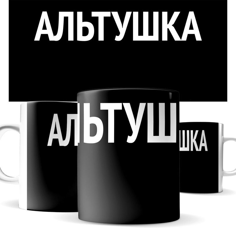 

Кружка КИЧ с принтом текст Альтушка, тренд молодежи