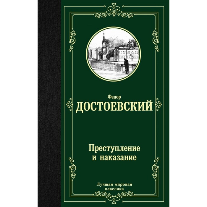 

Преступление и наказание. Достоевский Ф. М., Лучшая мировая классика