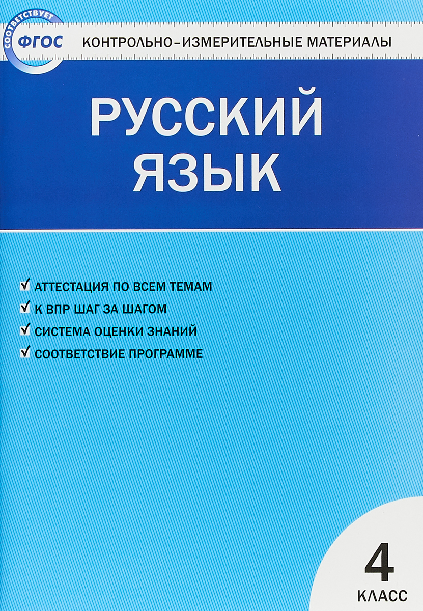 

Книга Контрольно-измерительные материалы, Русский язык, 4 класс / 5-е изд,, перераб,