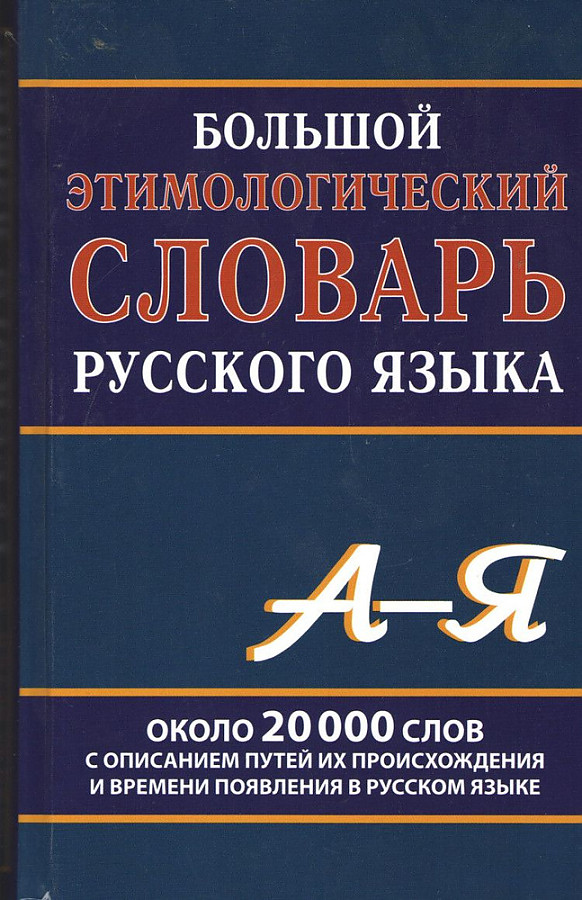 

Большой этимологический словарь русского языка