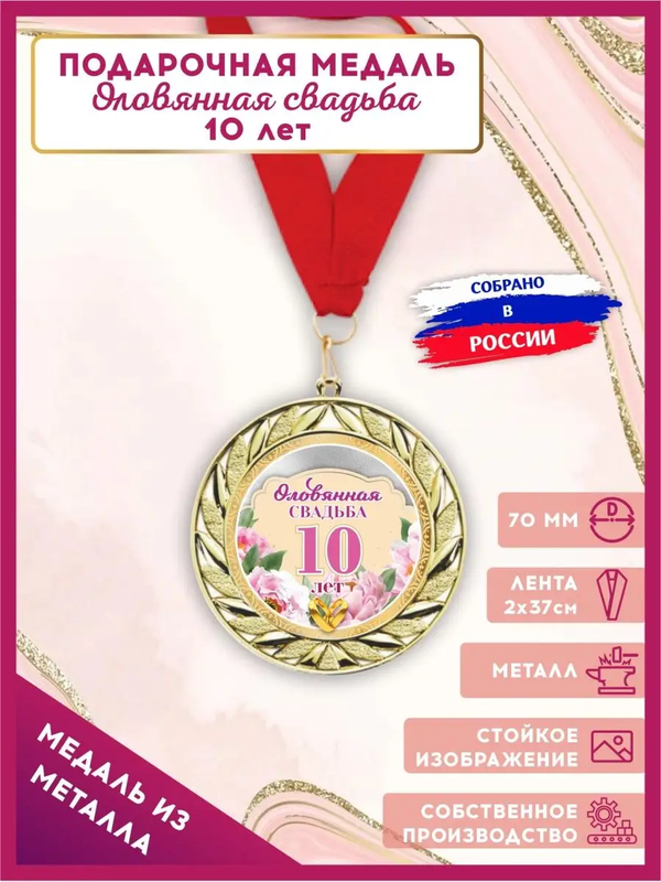 

Медаль на годовщину свадьбы, LinDome, Оловянная свадьба, 10 лет, 1 шт, цвет красный, МедальГодовщинаЦветы