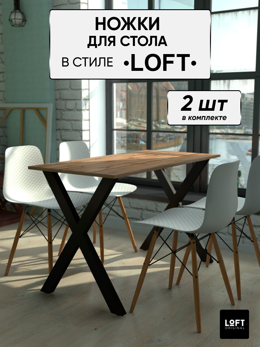 Ножки для стола Loft Original, черные