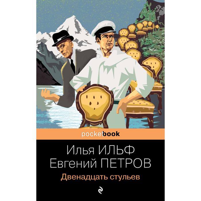 

Двенадцать стульев Ильф И.А., Петров Е.П., Pocket book