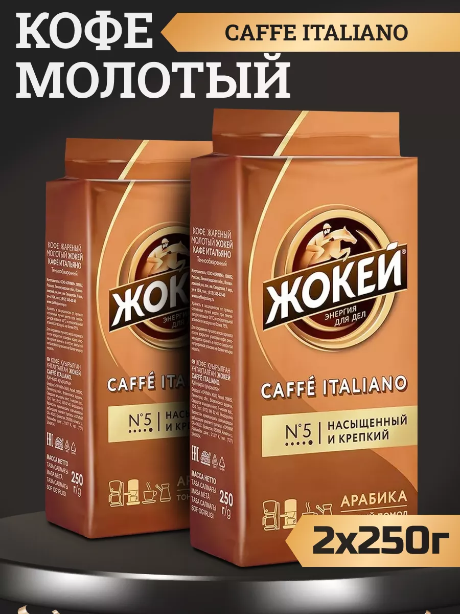 Кофе молотый Жокей Caffe Italiano, 250 г х 2 шт