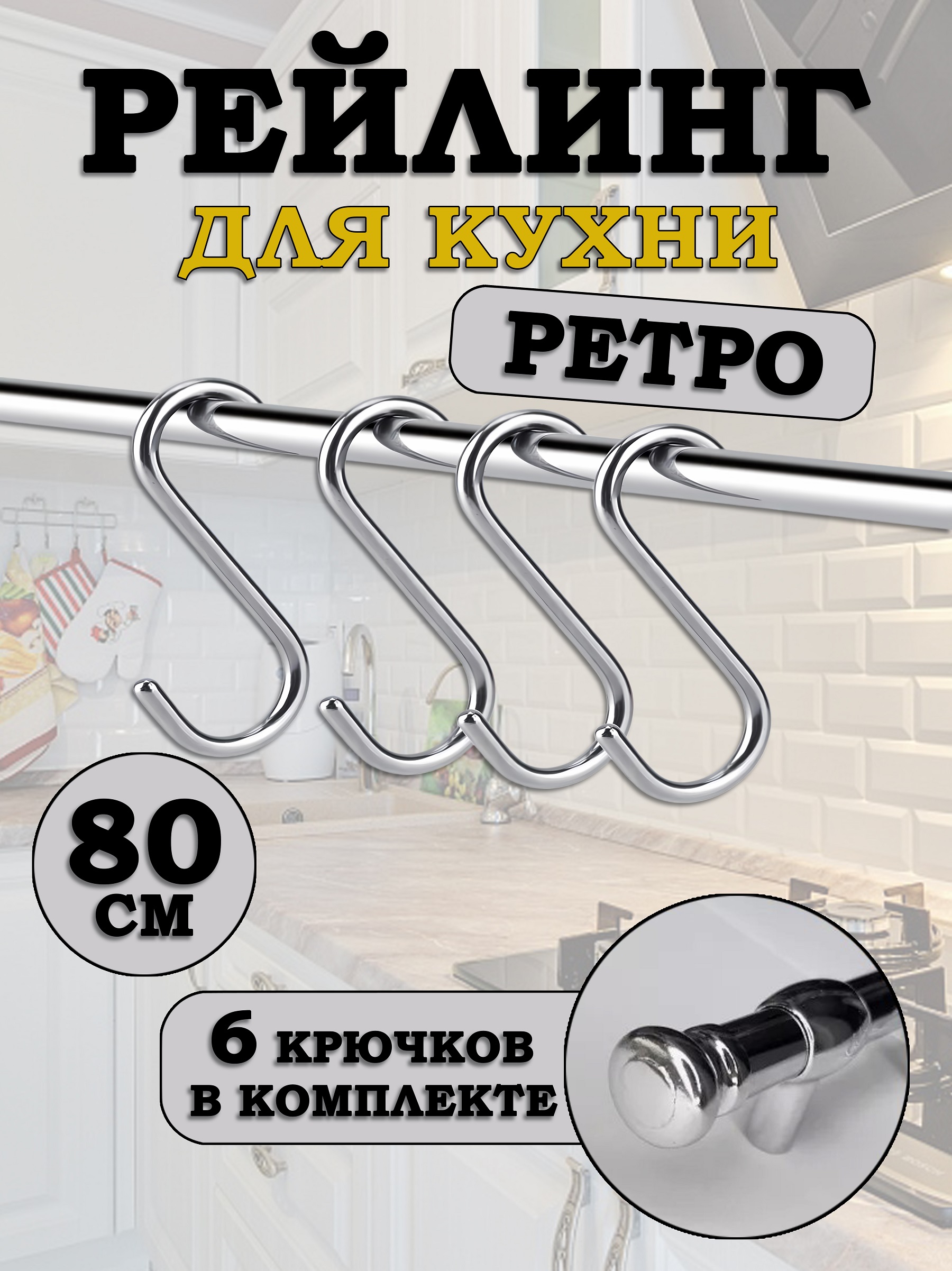 Рейлинг для кухни Estente Ретро, Хром, 40см