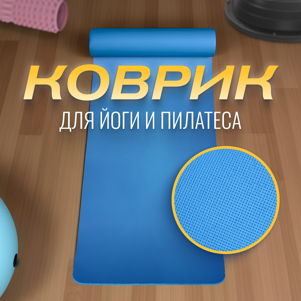 Коврик спортивный ZDK Relax для занятия йогой, 173х61 см, цвет синий