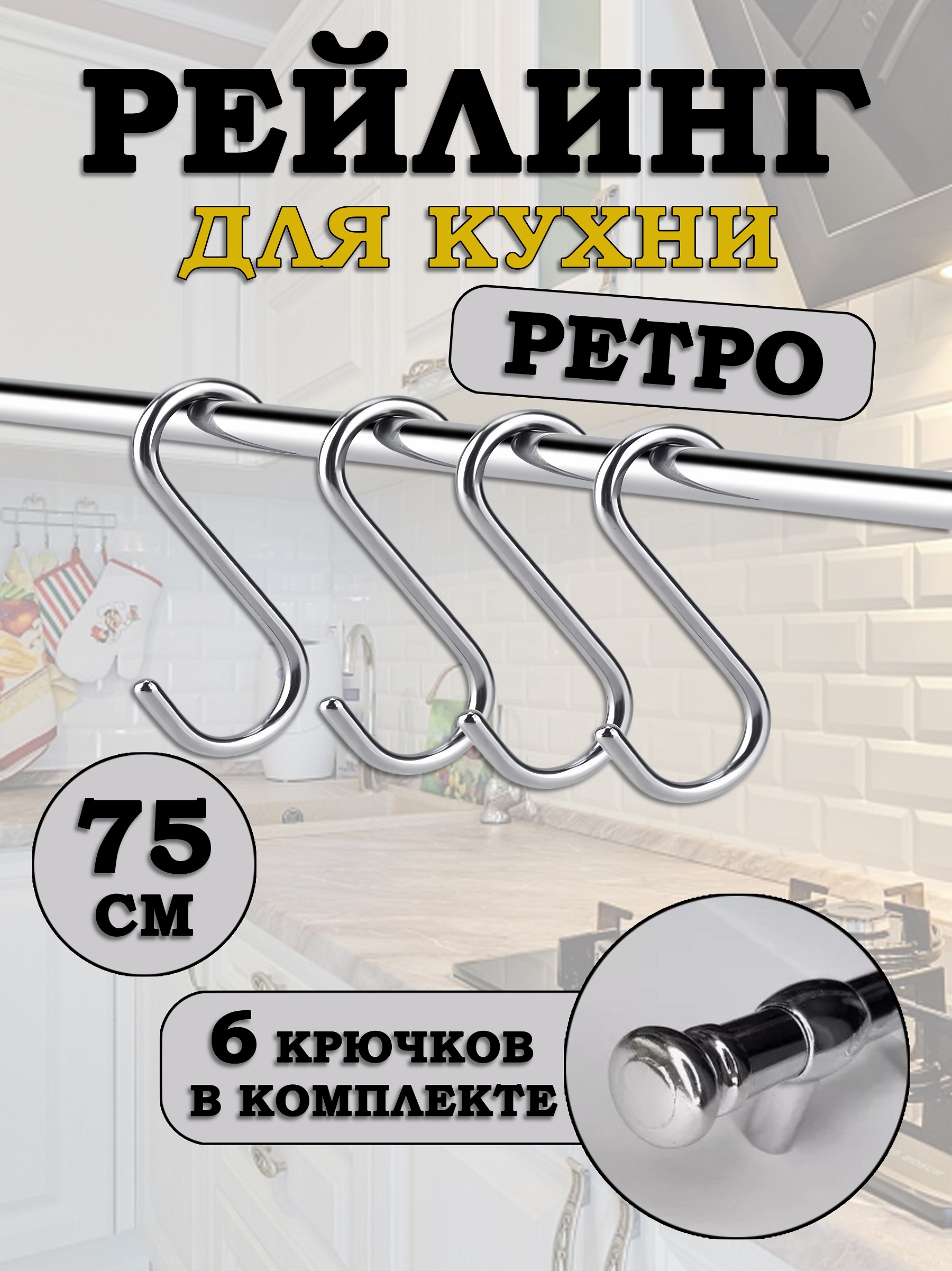 Рейлинг для кухни Estente Ретро, Хром, 75см