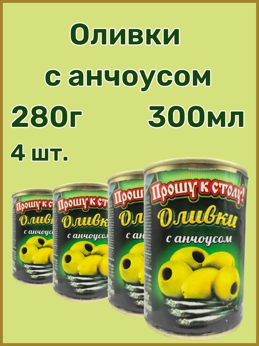 

Оливки Прошу к столу! с анчоусом, 280 г х 4 шт, 4_фаршированные