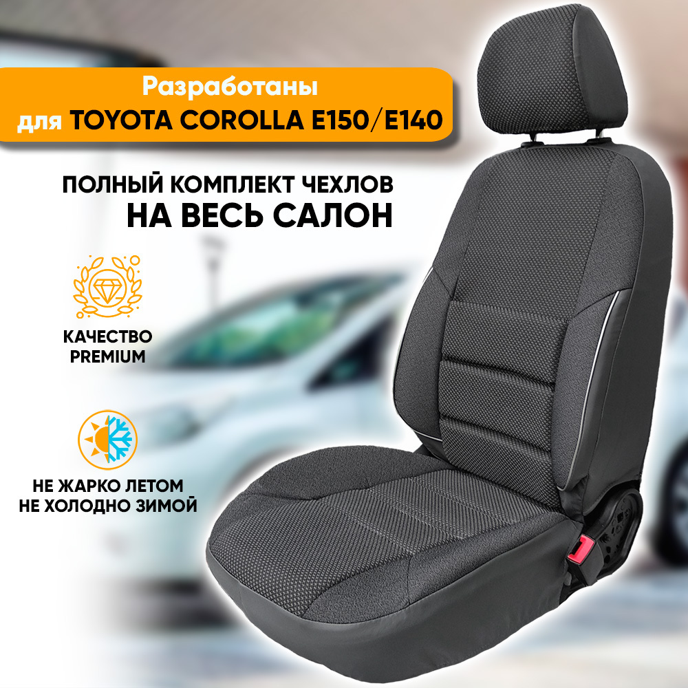 

Чехлы на сиденья Автогеография Toyota Corolla E150 E140 (2006-2013) жаккард серый, Toyota Corolla E150, E140 / Тойота Королла Е150, Е140 (2006-2013) из жаккарда с поясничной поддержкой