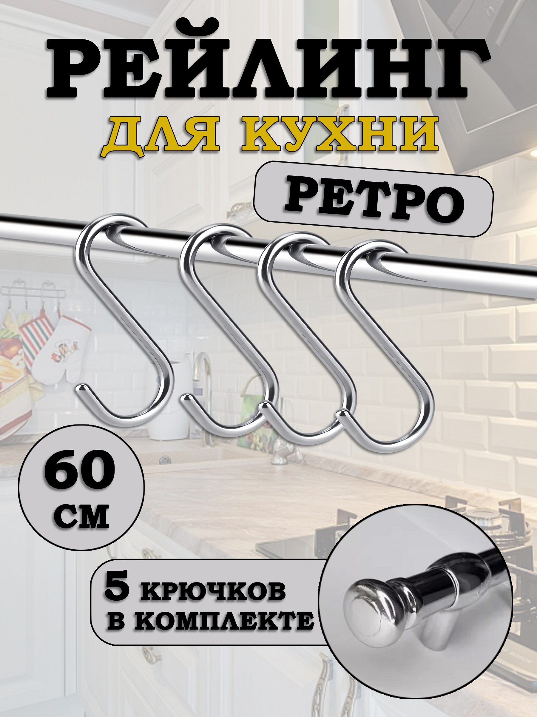 Рейлинг для кухни Estente Ретро, Хром, 60см