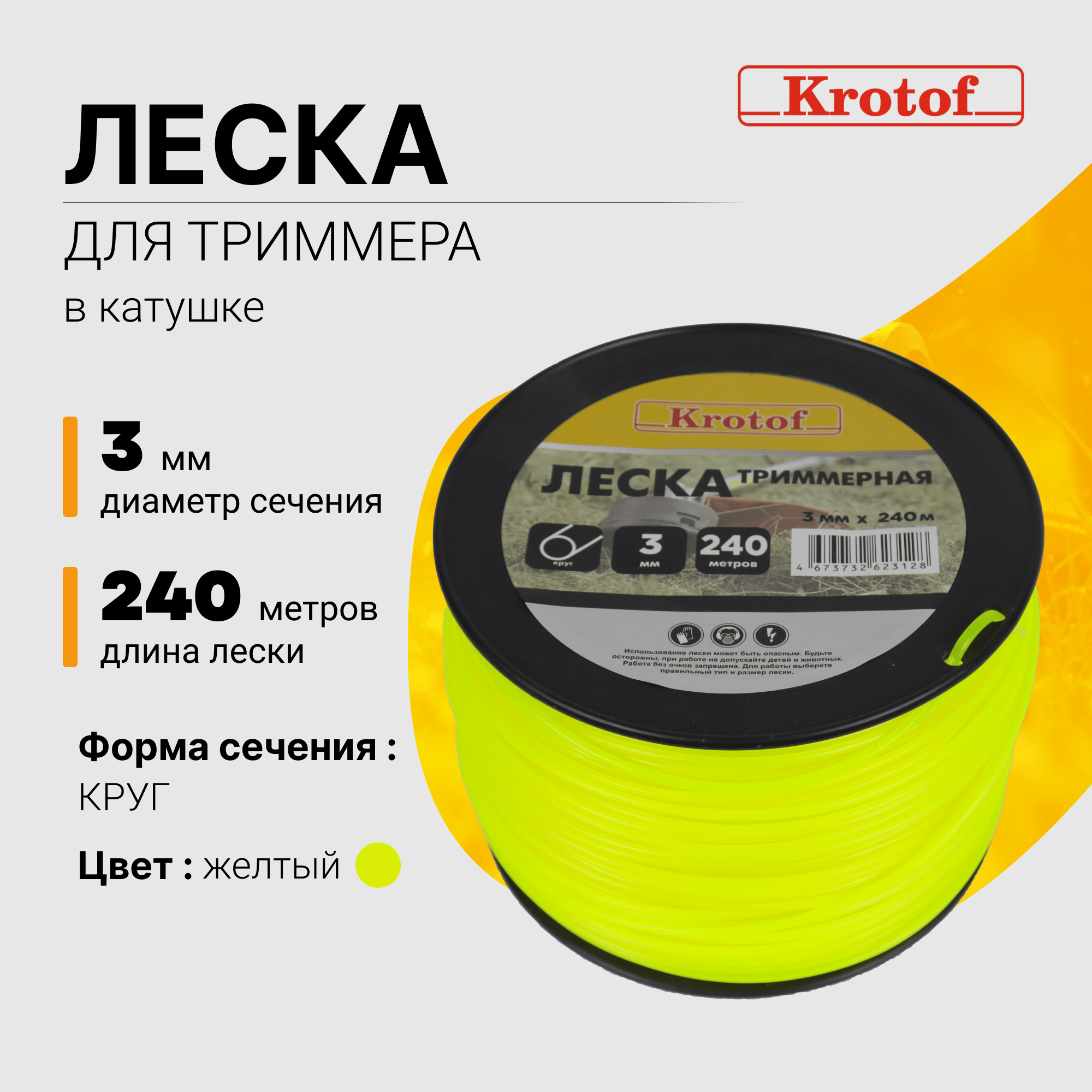 Леска для триммера Krotof 3,0 мм х 240м (круг, катушка, белый) 29508