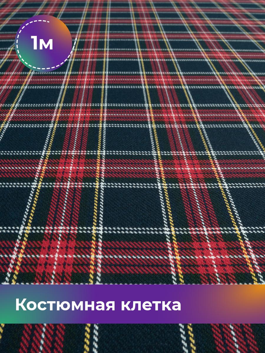 

Ткань Костюмная клетка Колледж Shilla, отрез 1 м * 150 см, мультиколор 009, Синий, 18072915