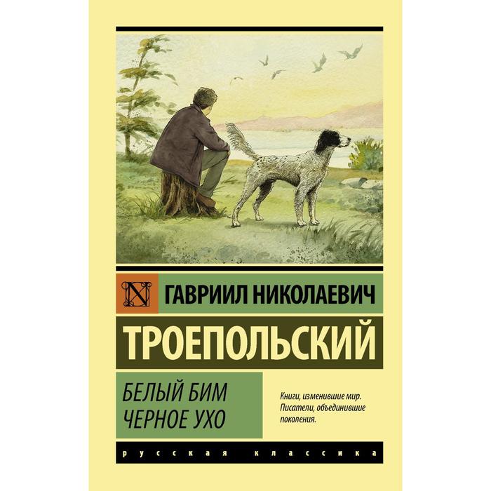 

Книга Белый Бим Черное ухо. Троепольский Г. Н., Эксклюзив: Русская классика