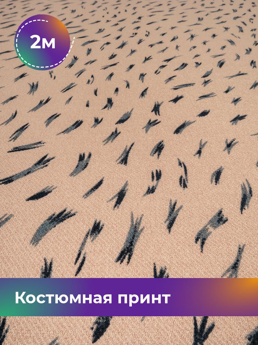 

Ткань Костюмная принт Рококо Shilla, отрез 2 м * 145 см, мультиколор 027, Бежевый, 18020945