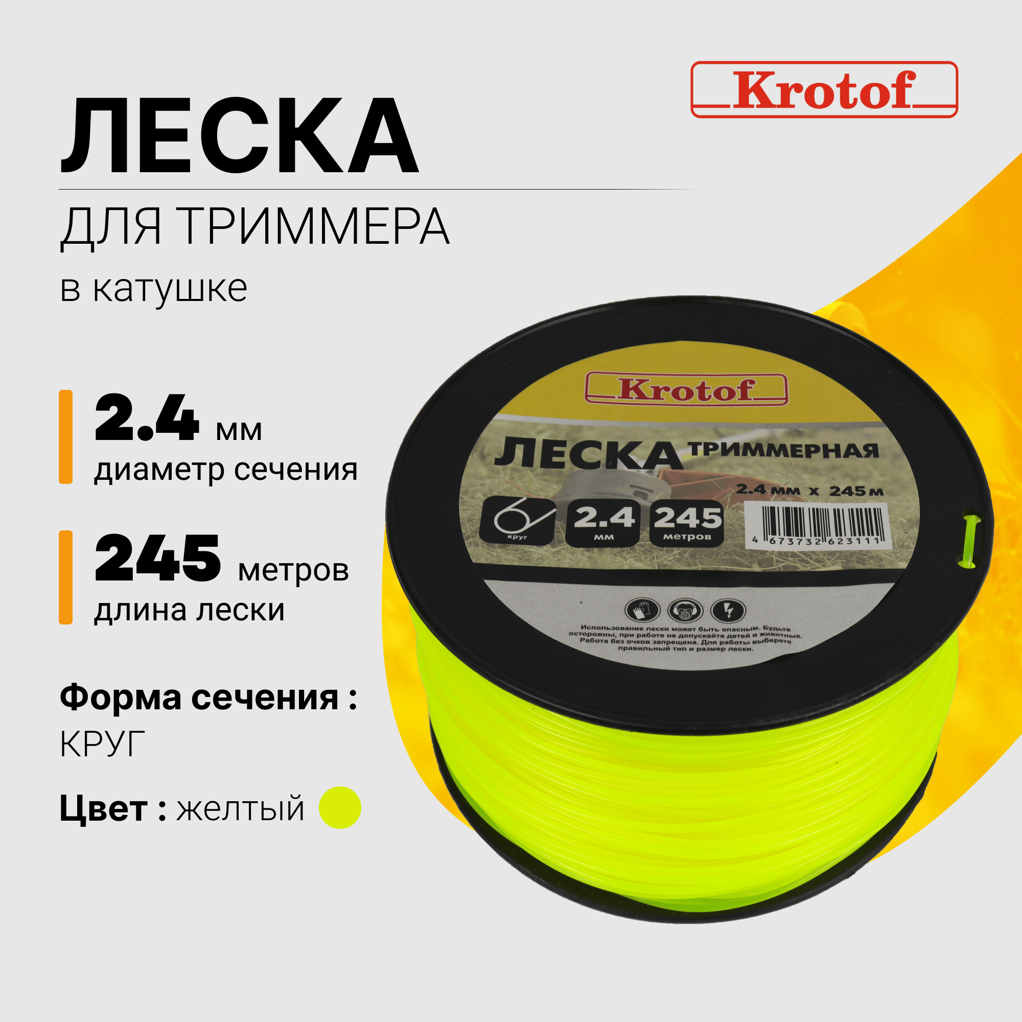 Леска для триммера Krotof 2,4 мм х 245м (круг, катушка, коралловый) 29507