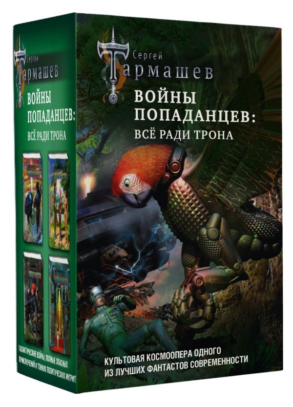 

Войны попаданцев всё ради трона Тьма, Холод, Наследие, Ареал, 4 книги