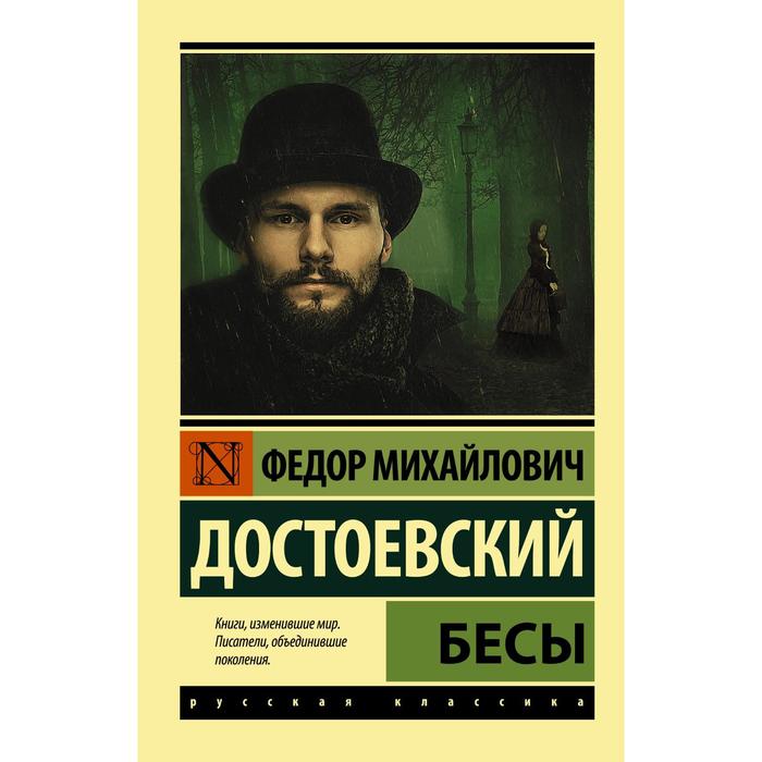 

Книга Бесы (Новая картинка). Достоевский Ф.М., Эксклюзив: Русская классика
