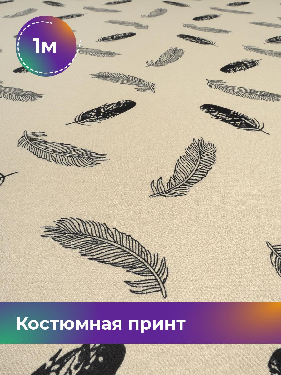 

Ткань Костюмная принт Рококо Shilla, отрез 1 м * 150 см, мультиколор 019, Бежевый, 17999390