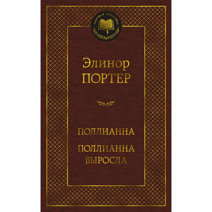 

Книга Поллианна. Поллианна выросла. Портер Э., Мировая классика