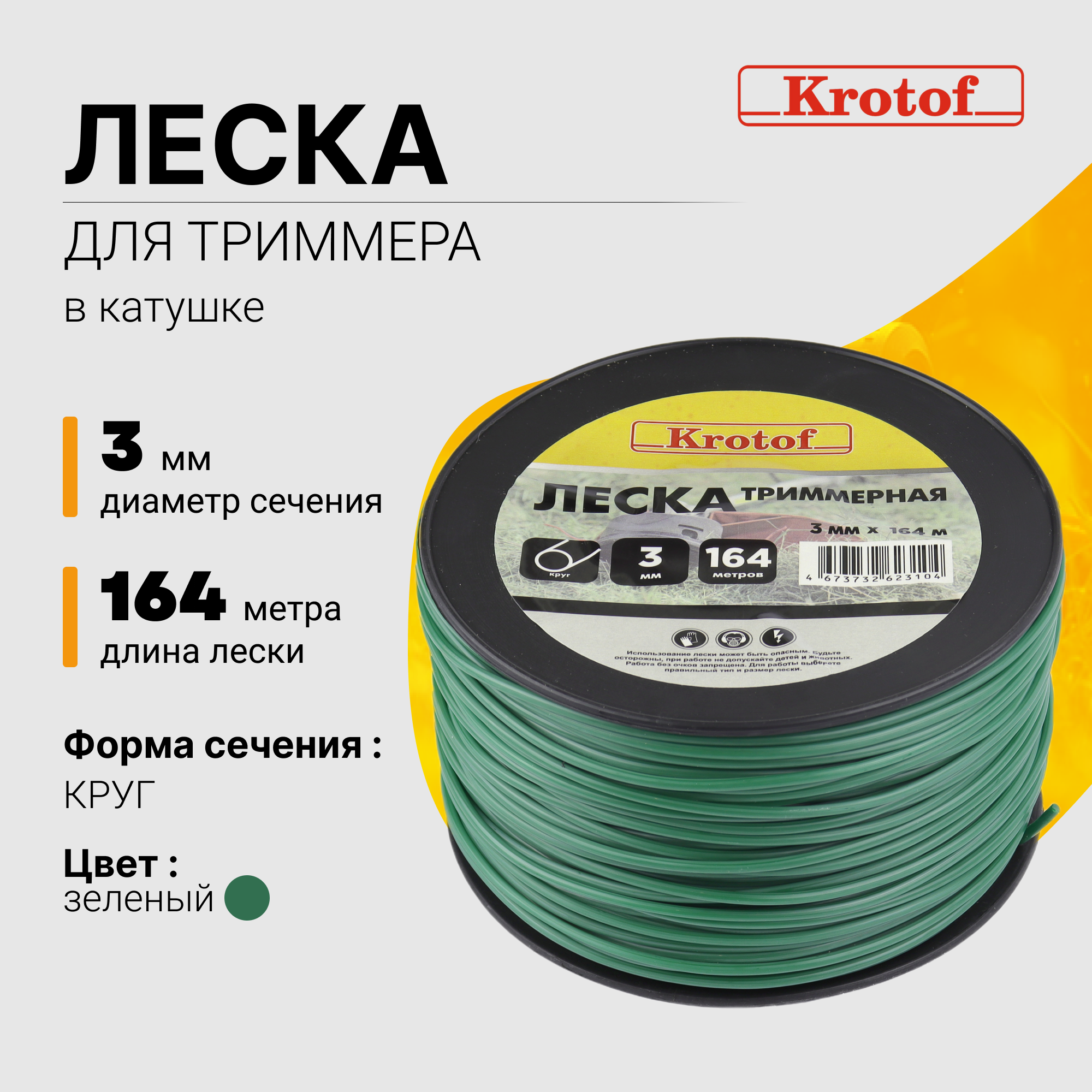 Леска для триммера Krotof 3,0 мм х 164м (круг, катушка, зеленый) 29506