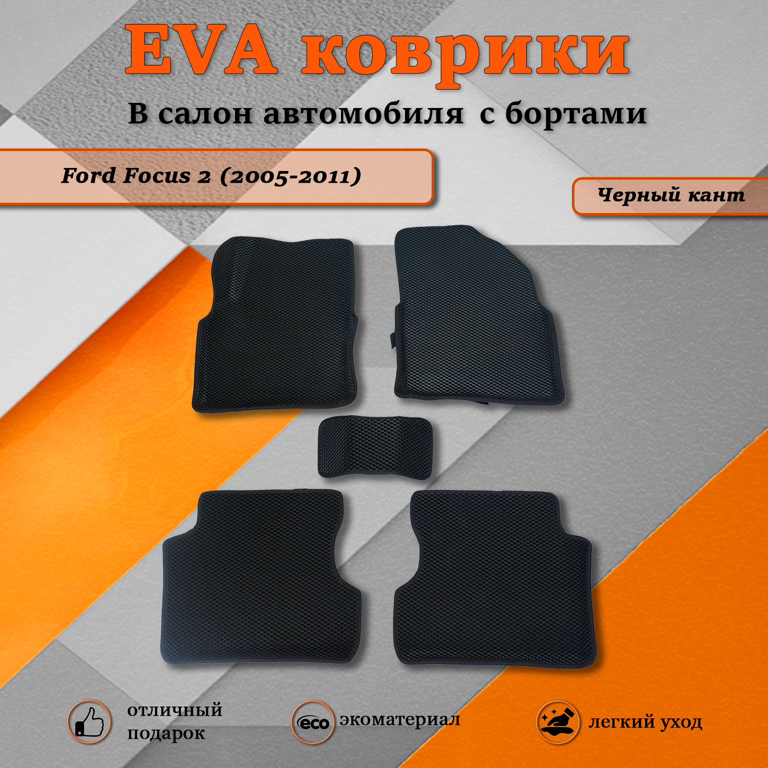 Комплект ковриков TOROS Ева 3D Форд Фокус 2 / Ford Focus 2 (2005-2011) черный