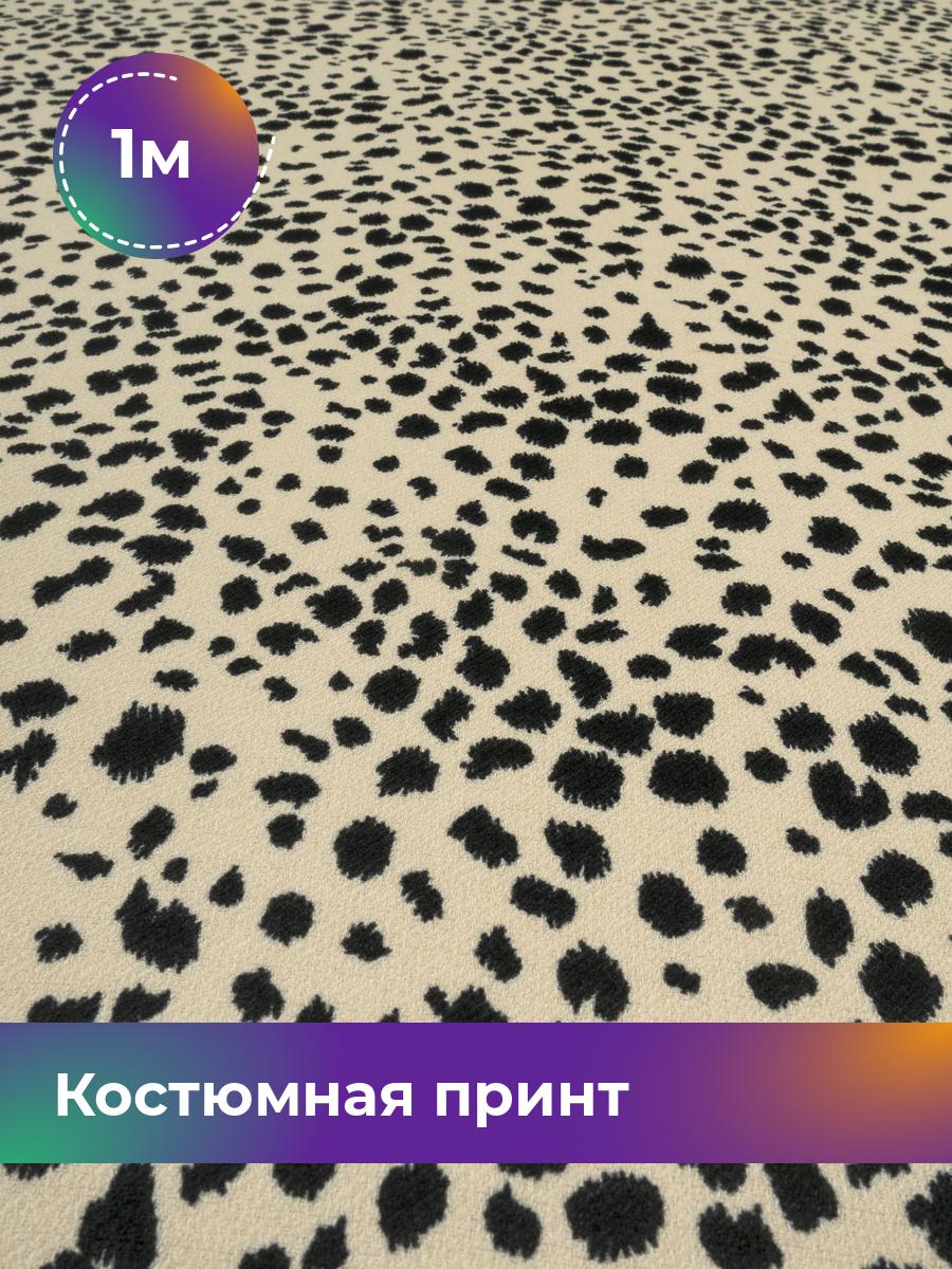

Ткань Костюмная принт Рококо Shilla, отрез 1 м * 150 см, мультиколор 017, Бежевый, 17999389
