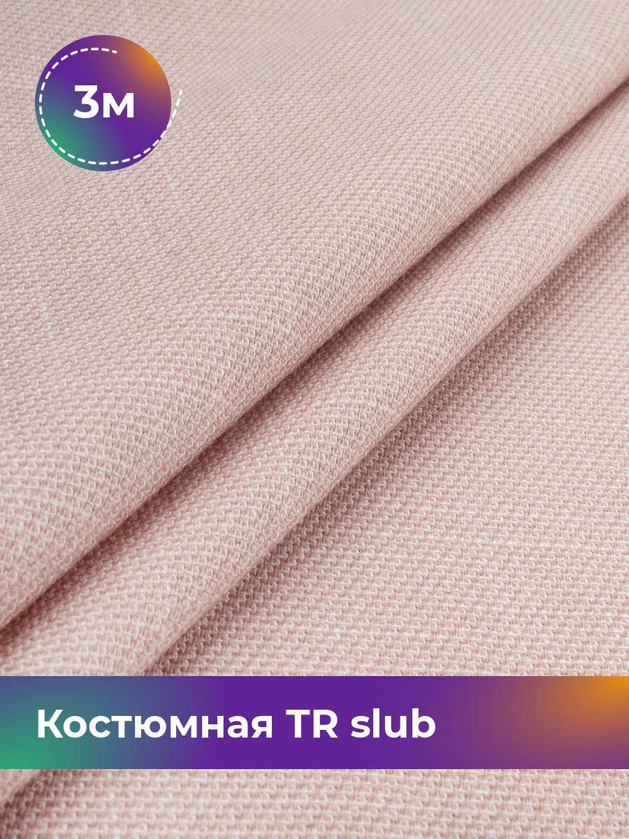 

Ткань Костюмная TR slub меланж Shilla, отрез 3 м * 150 см, розовый 007, 17995593