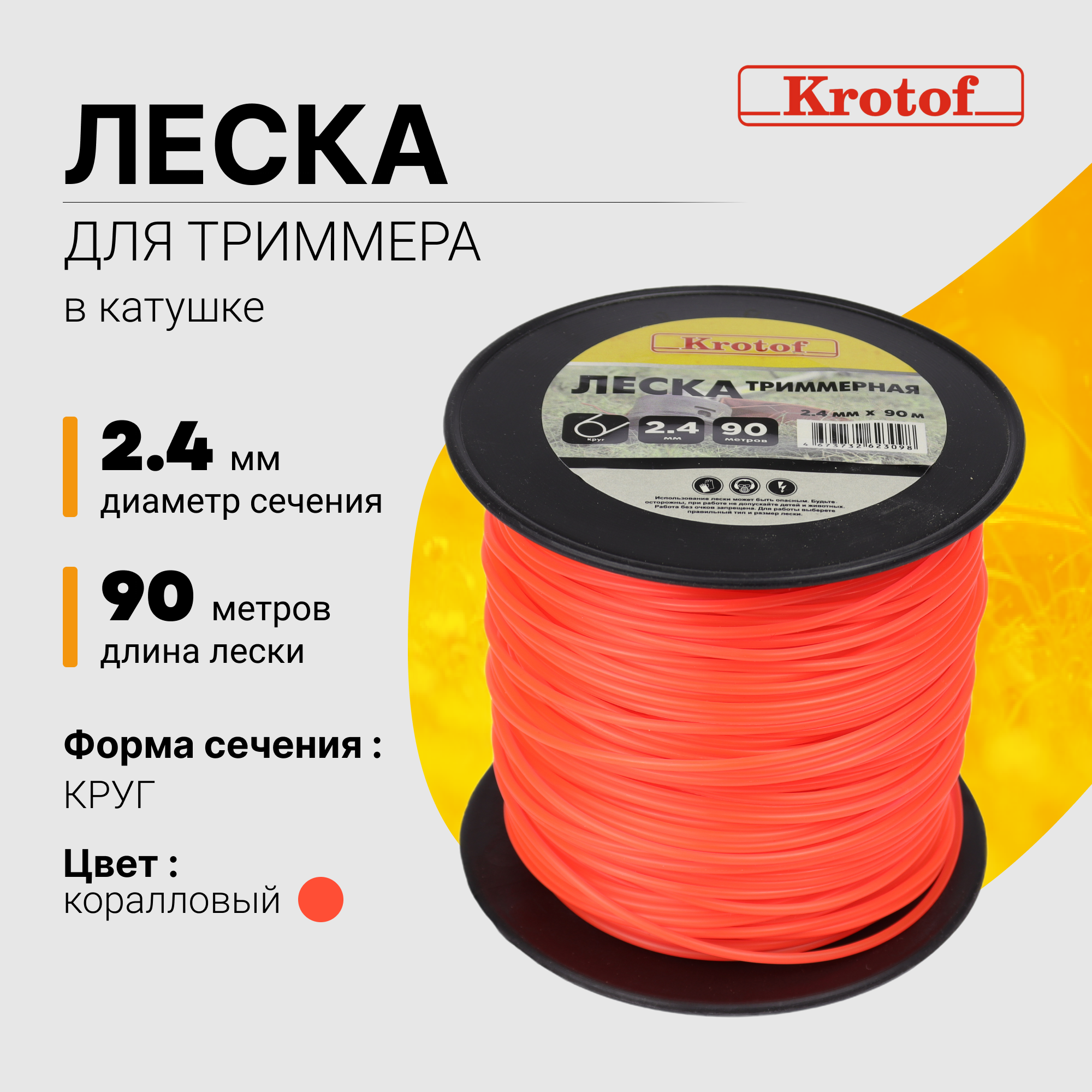 Леска для триммера Krotof 2,4 мм х 90м (круг, катушка, коралловый) 29505