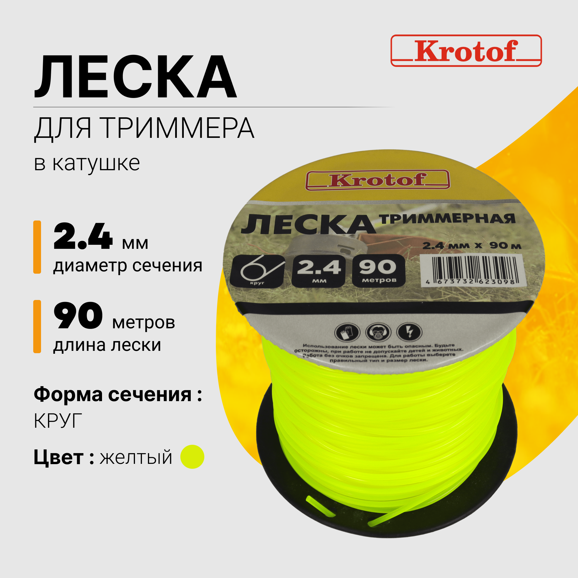 Леска для триммера Krotof 2,4 мм х 90м (круг, катушка, коралловый) 29505