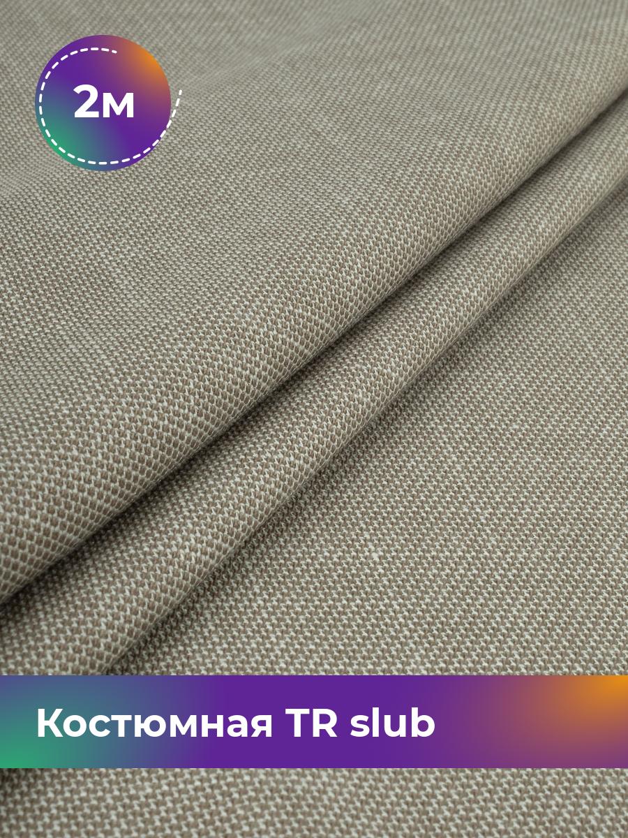 

Ткань Костюмная TR slub меланж Shilla, отрез 2 м * 150 см, бежевый 005, 17995593