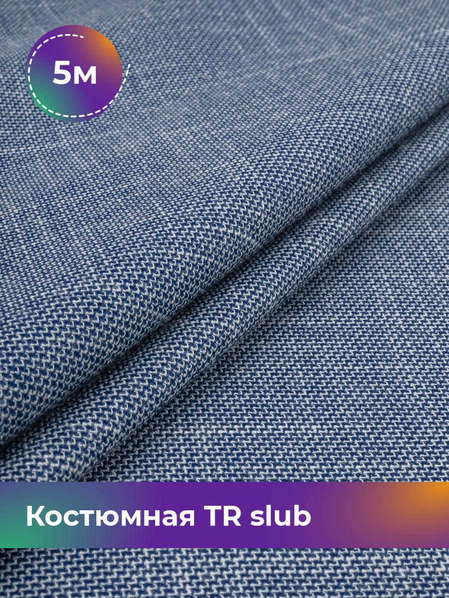 

Ткань Костюмная TR slub меланж Shilla, отрез 5 м * 150 см, синий 002, 17995593