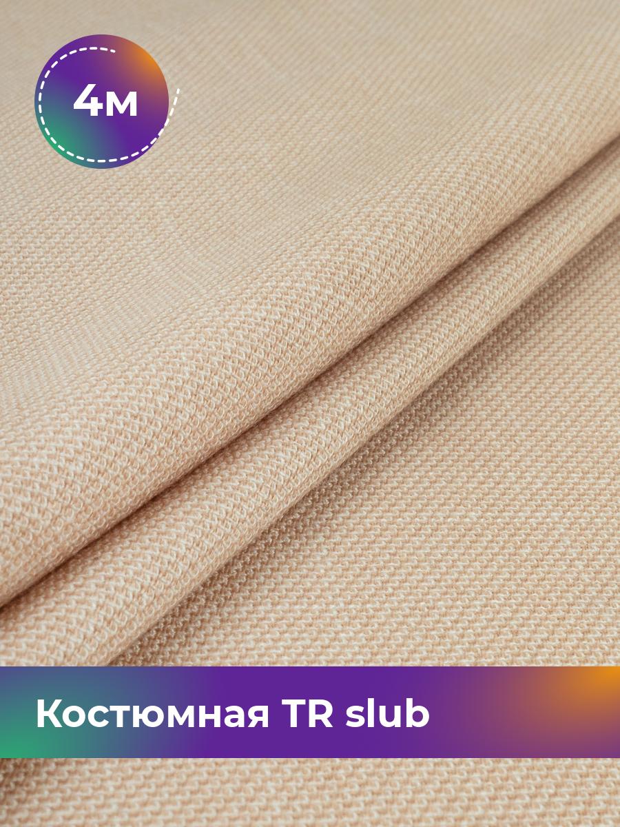 

Ткань Костюмная TR slub меланж Shilla, отрез 4 м * 150 см, персиковый 006, Розовый, 17995593