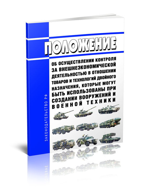 

Положение об осуществлении контроля за внешнеэкономической деятельностью в отношении