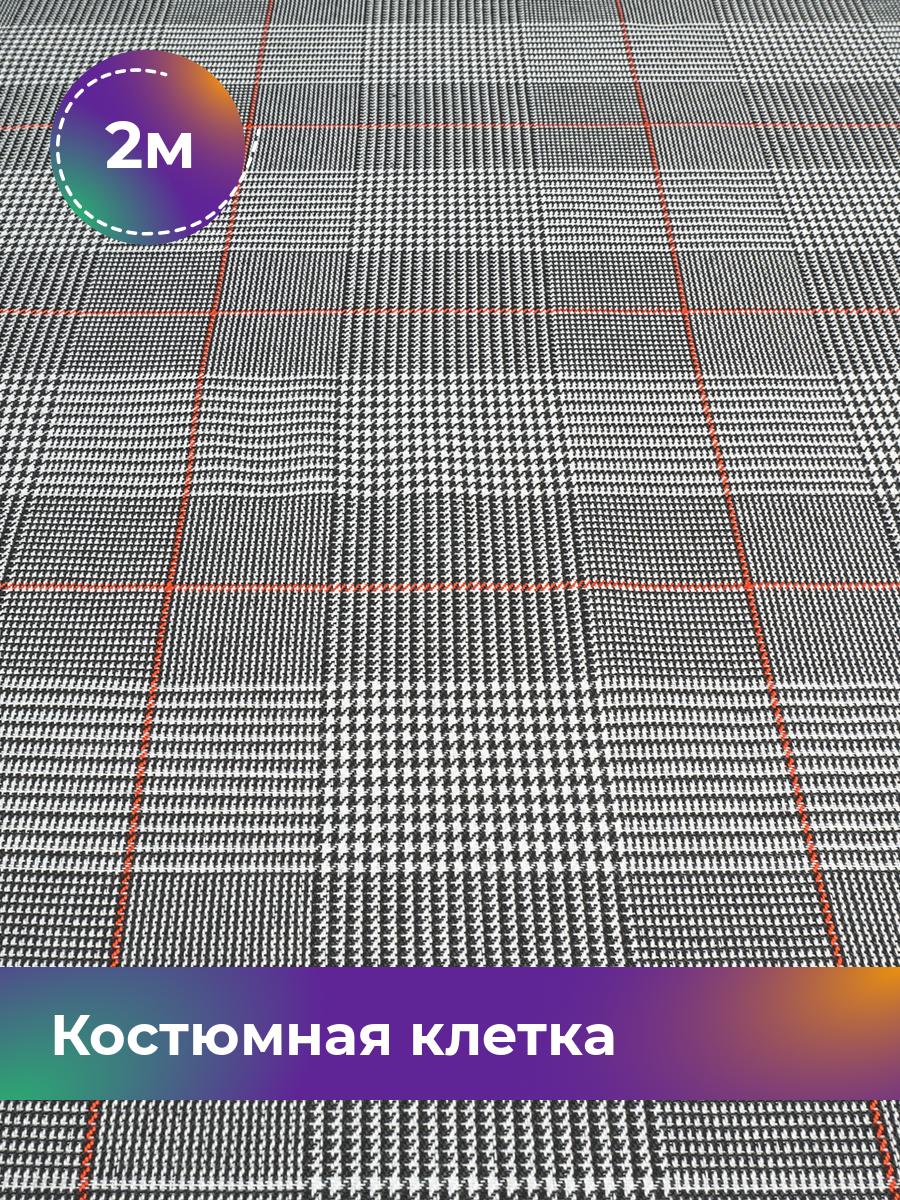 

Ткань Костюмная клетка Shilla, отрез 2 м * 150 см, черно-белый 007, Разноцветный, 17951760