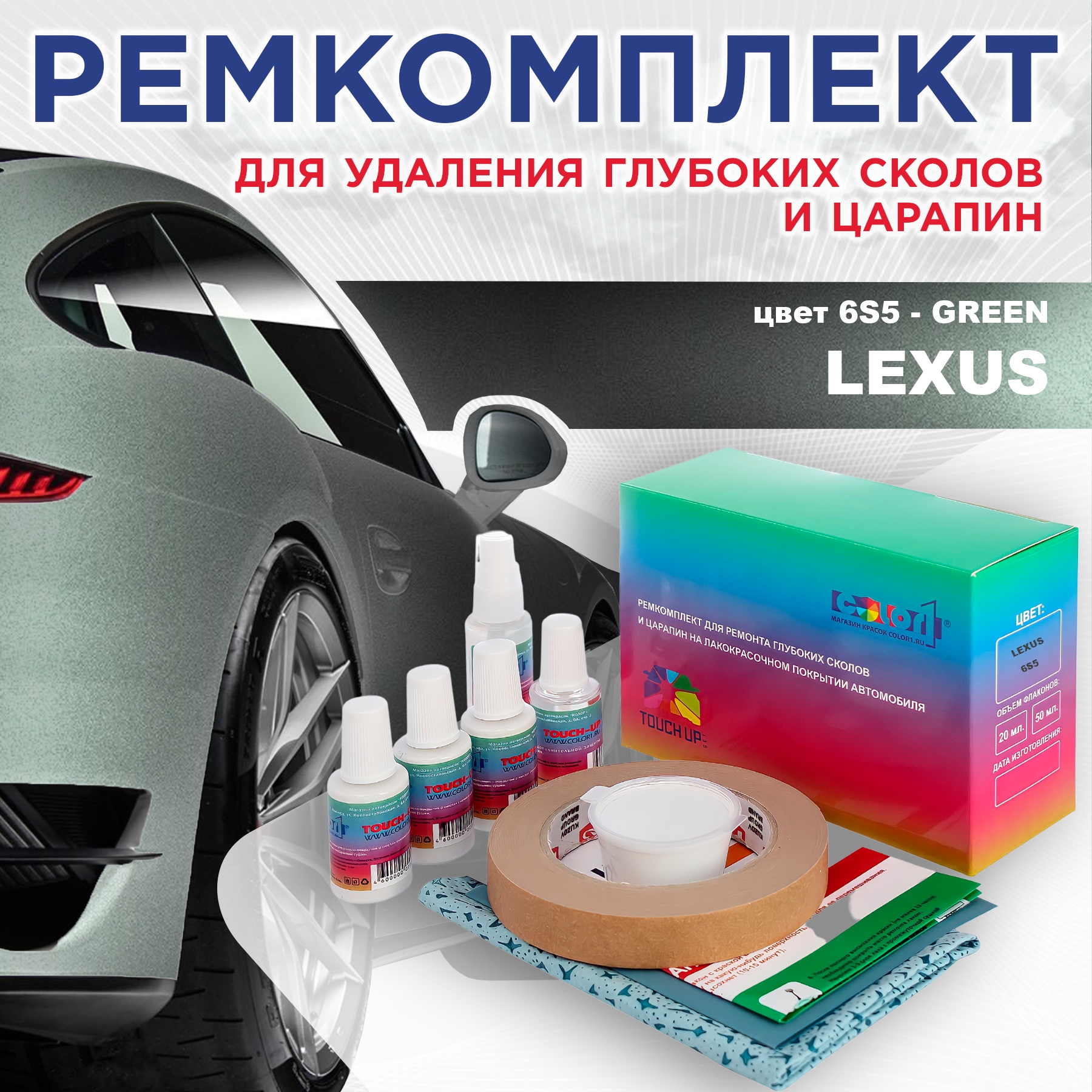 

Ремкомплект для ремонта сколов и царапин COLOR1 для LEXUS, цвет 6S5 - GREEN, Бесцветный