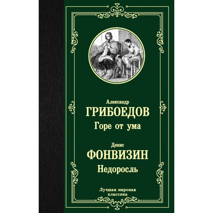 

Книга Горе от ума. Недоросль. Грибоедов А. С., Лучшая мировая классика