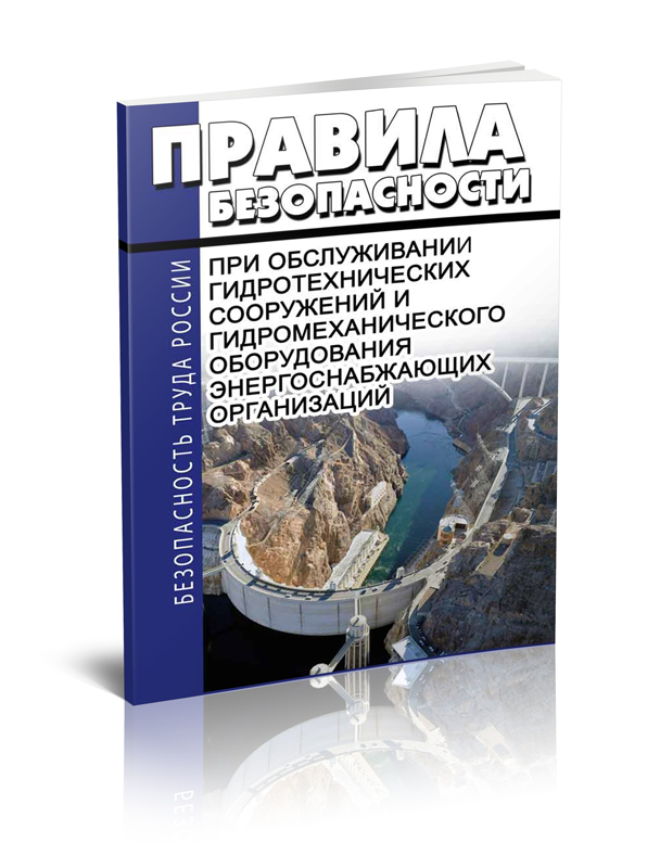 

Правила безопасности при обслуживании гидротехнических сооружений