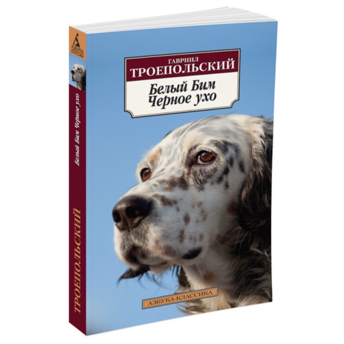 

Книга Белый Бим Черное ухо. Троепольский Г., Азбука-Классика