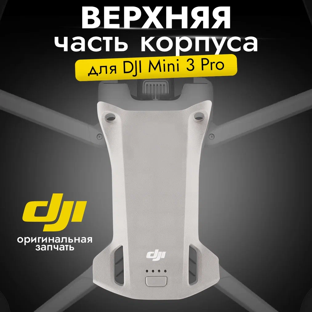 

Крышка DJI 11982