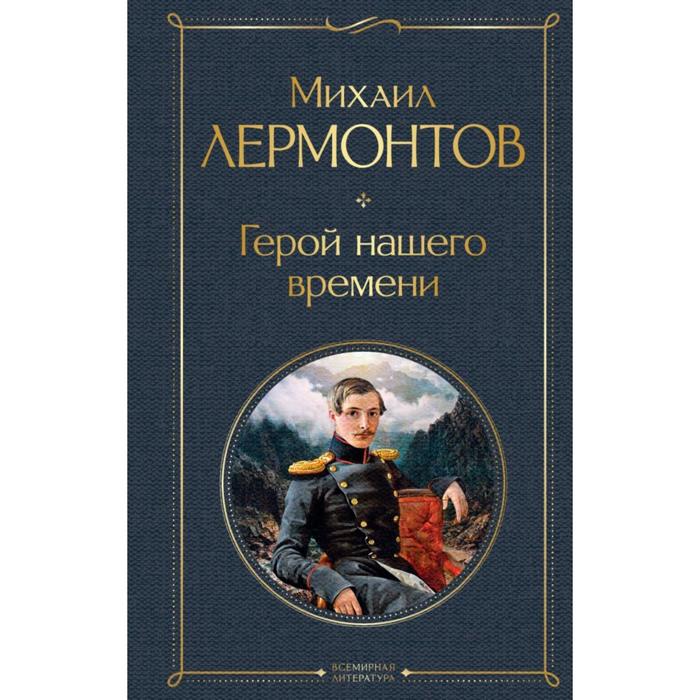 

Герой нашего времени. Лермонтов М. Ю., Всемирная литература