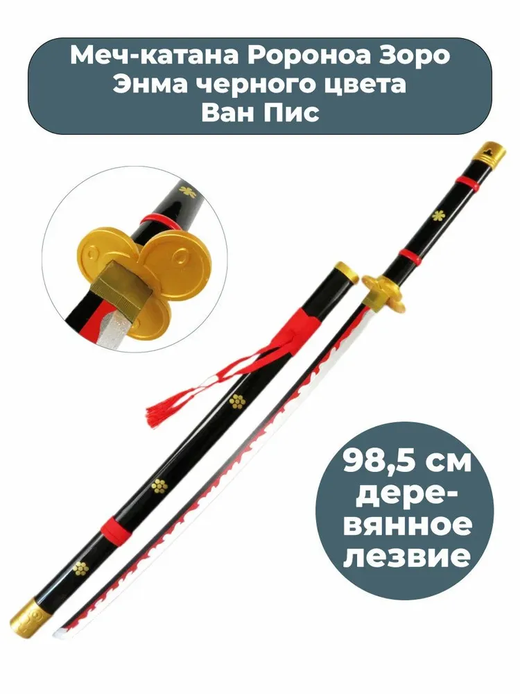 

Игрушечная катана HC-Toys Энма Ророноа Зоро из One Piece, Красный;черный