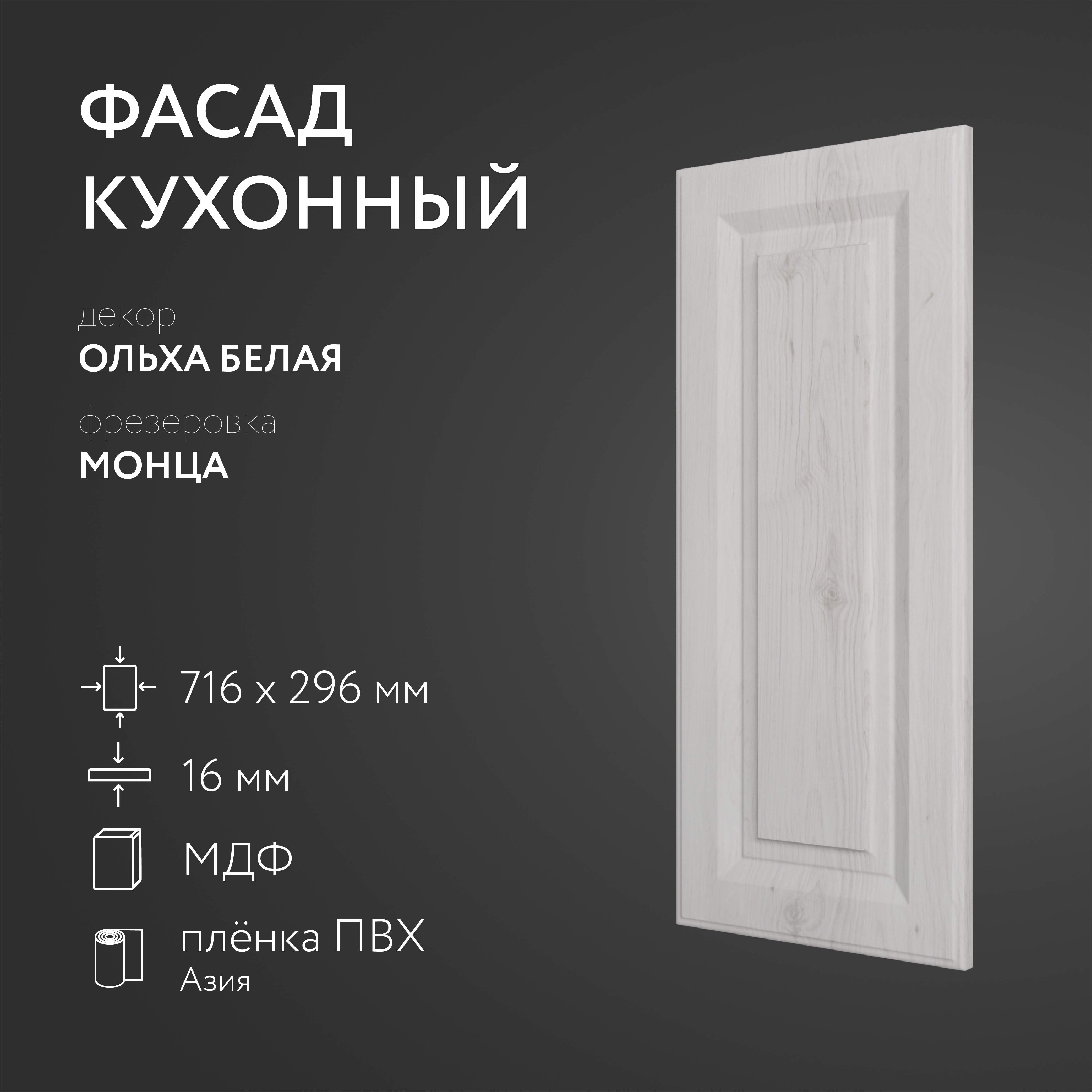 

Фасад кухонный ЛюксФронтОльха белая 716х296 мм серия Монца, Белый