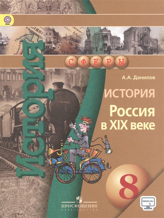 

Учебник Книга История. Россия в XIX веке. 8 класс ФГОС CD-ROM