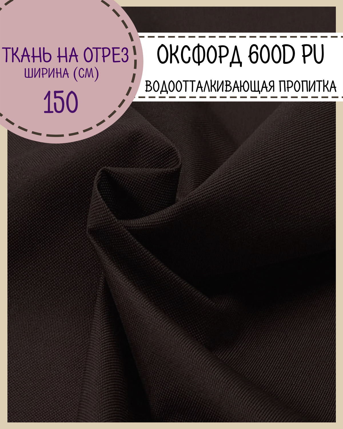 

Ткань Оксфорд Любодом 600D PU водоотталкивающая, цв. коричневый, на отрез, 150х100 см, Оксфорд 600ПУЛД