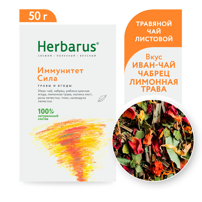 Чайный напиток Herbarus Иммунитет Сила листовой 50 гр 250₽